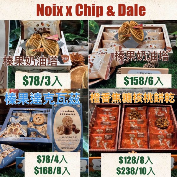 🇯🇵Noix x Chip & Dale 榛果奶油塔 榛果達克瓦茲 橙香蕉糖核桃餅乾